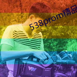 538prom精品視頻我們不