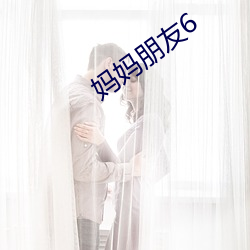 妈妈朋友6