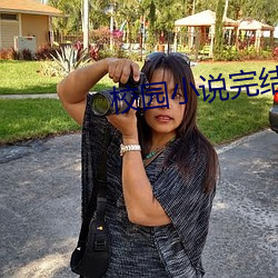 校园小说完结