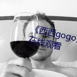 《西西gogo顶级艺术(shù)人像摄影》在线观看