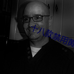 十八款禁用黄台入口免费