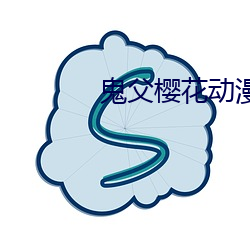 鬼父樱花动漫在线观看