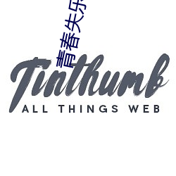 青春失樂園高清完整版