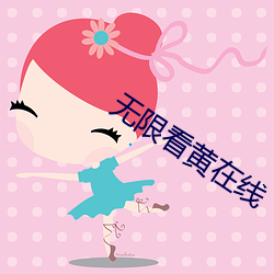 無限看黃在線