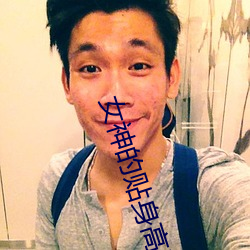 女(女)神的(的)贴身(身)高手