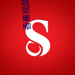 香蕉视(shì)频APP