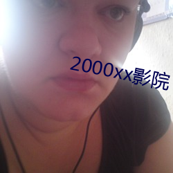 2000xx影院