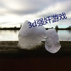 3d强(強)奸游戏(戲)