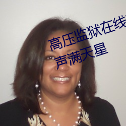 高压监狱在线观看完整免费高清原声满天星