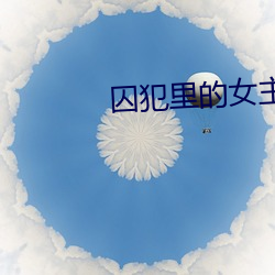 囚犯里的(的)女主(主)角是谁