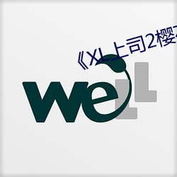 《XL上司2樱花未增删带翻译动》