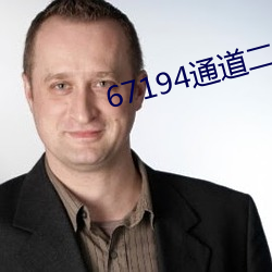 67194通道二