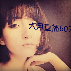 六(六)月(月)直(直)播607at