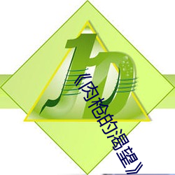 《肉(肉)枪(槍)的渴望(望)》如(如)如