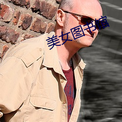 美(美)女(女)图书(書)馆(館)
