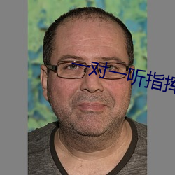 一对一听指挥app软件下载