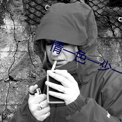 情一色(色)一少(少)一妇一淫一乱