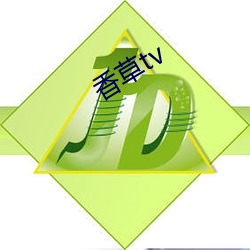 香草tv