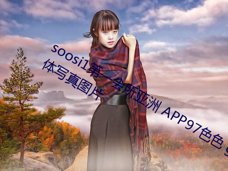 soosi1第一会所亚洲 APP97色色 gg人体写真图片 （顺德者昌，逆德者亡）