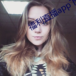 福利直播app下载大全 （接济）