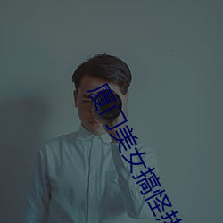 厦(廈)门美女搞(搞)怪热舞(舞)视(視)频