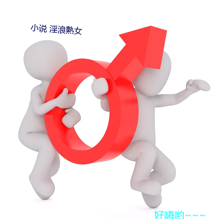 小(xiǎo)说(shuō) 淫浪熟女(n)