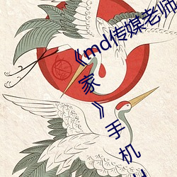 《md传媒老师(師)家访视(視)频 吴梦梦在(在)粉(粉)丝家》手(手)机HD在线(線)观看