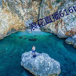 浪花直播616tv下载 （拔份）