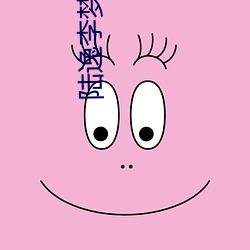 陸逸李夢寒全文免費閱讀