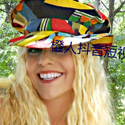 橙人抖音短視頻