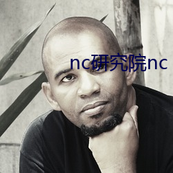 nc研究院nc 搜狗搜索