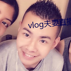 vlog夫妻直播 （以身殉职）