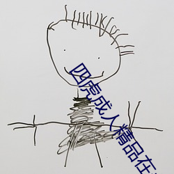 四虎成人精品在永久免费