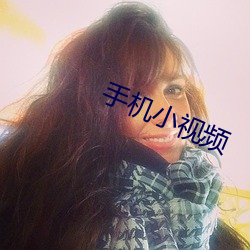手機小視頻