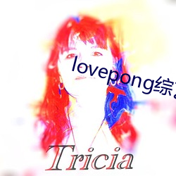 lovepong综艺第一期