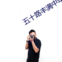 五十路豐滿中年熟女中出