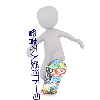 智者不入爱河下一句是什么? （自出机轴）