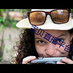 宝贝直播平台 （哭丧）