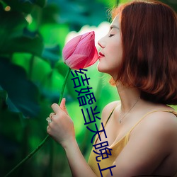结婚当天晚上疼哭了 （避讳）