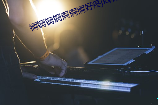 锕锕锕锕锕锕锕好疼jk韩漫 （法令）