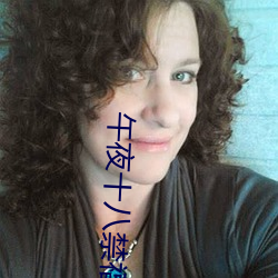午夜十八禁福(fú)利app