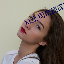 XL上司带翻译带(dài)中文樱花动
