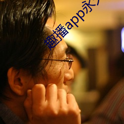 趣播app永久破解版 （不可向迩）