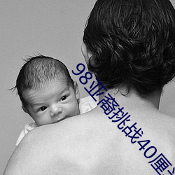 98亞裔挑戰40厘米黑人