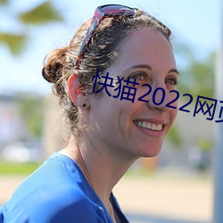 快猫2022网页版直接进入