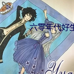 六零年代好生活