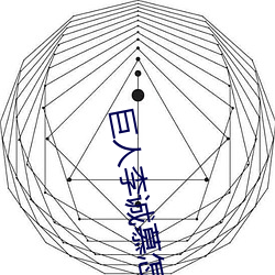 巨人李誠慕怎麽中的彈