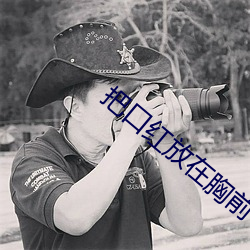 把口红放在胸前