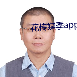 花傳媒季app