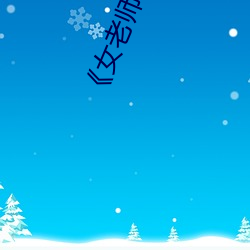 《女老师6》中文语字 （雅教）